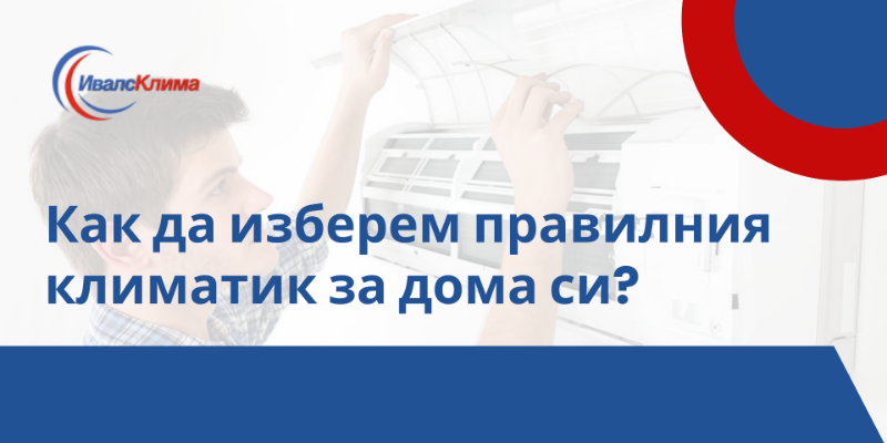 Как да изберем правилния климатик за дома си?